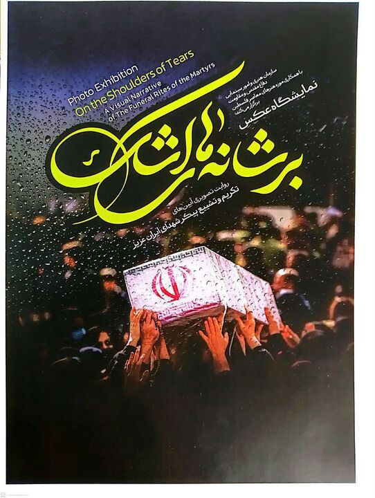 نمایشگاه عکس «بر شانه‌های اشک» در تهران افتتاح می‌شود