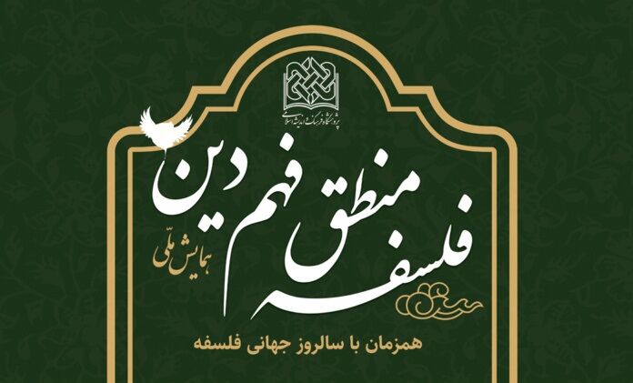همایش ملی فلسفه منطق فهم دین برگزار می شود