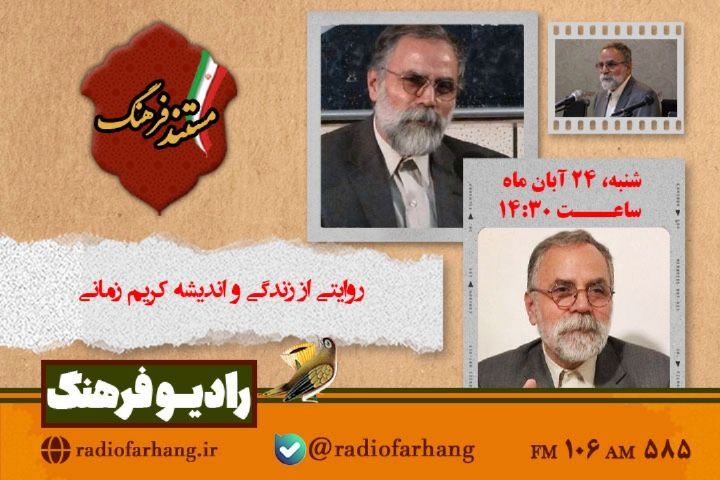 «مستند فرهنگ» با روایتی از زندگی و اندیشه کریم زمانی پخش می شود