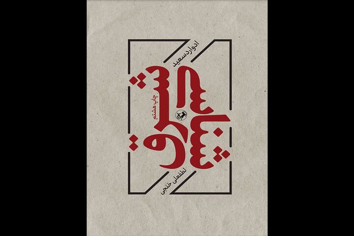 «شرق شناسی» ادوارد سعید به چاپ هشتم رسید