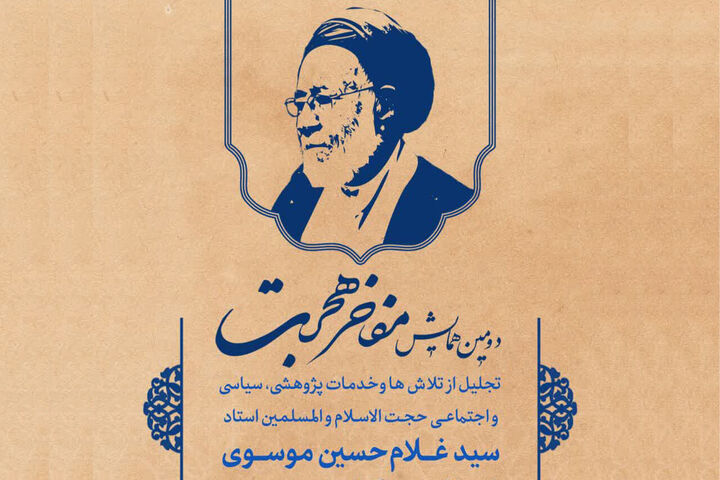 دومین همایش «مفاخر هجرت» برگزار می‌شود