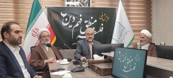 تبیین دستگاه روشی فهم دین محور اصلی همایش فلسفه منطق فهم دین/فلسفه‌های مضاف می‌تواند ۷۰ درصد شبهات دینی را پاسخ دهد