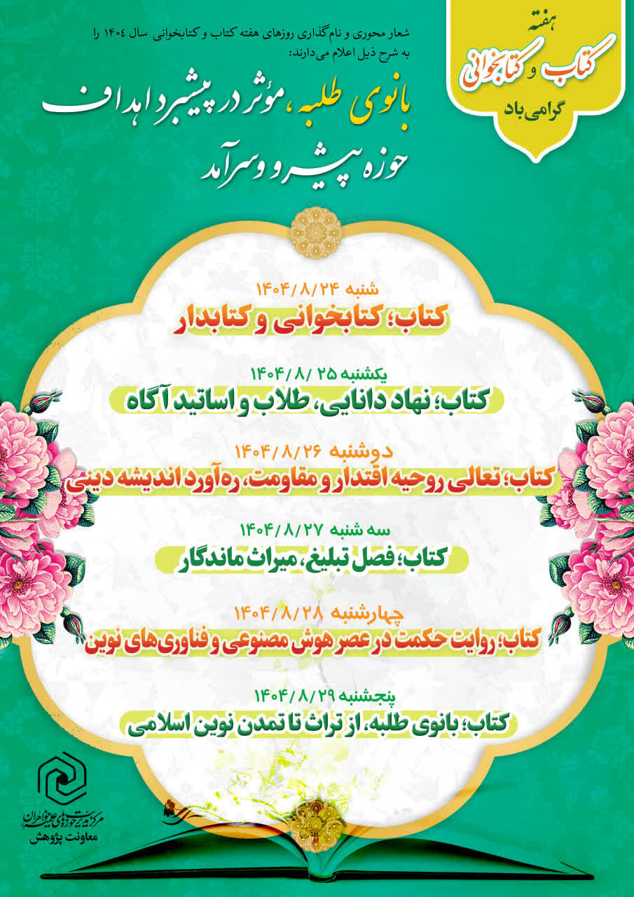 گرامیداشت هفته کتاب در حوزه‌های علمیه خواهران با تأکید بر نقش بانوان طلبه