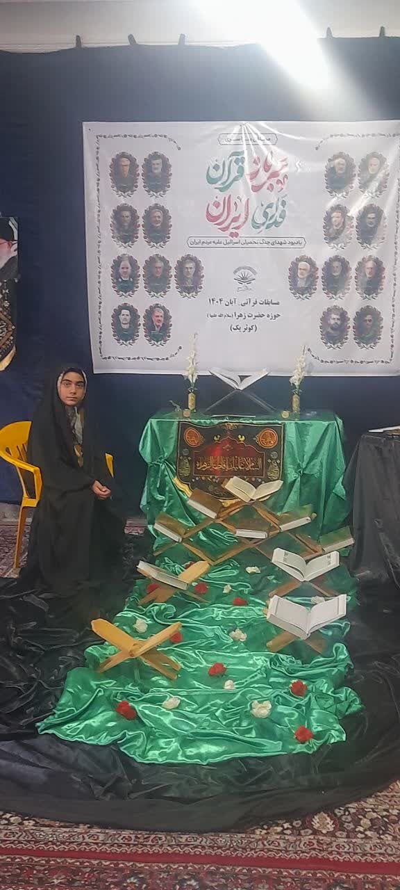 درخشش قرآنی دختران کانون خواهران کوثر در مسابقات دارالقرآن بسیج