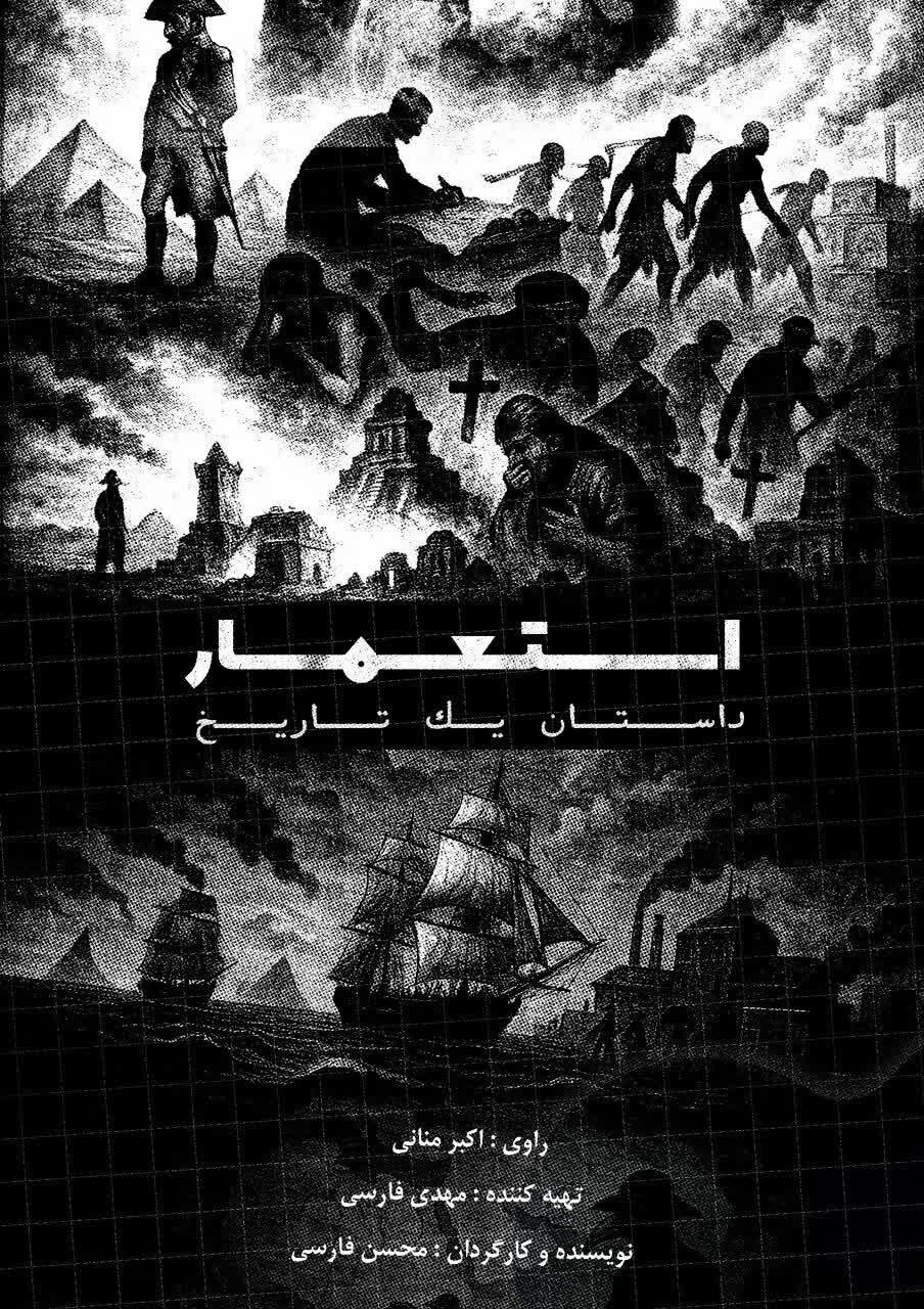 روایت ناگفته‌های تاریخ در مستند ‹استعمار، داستان یک تاریخ›»