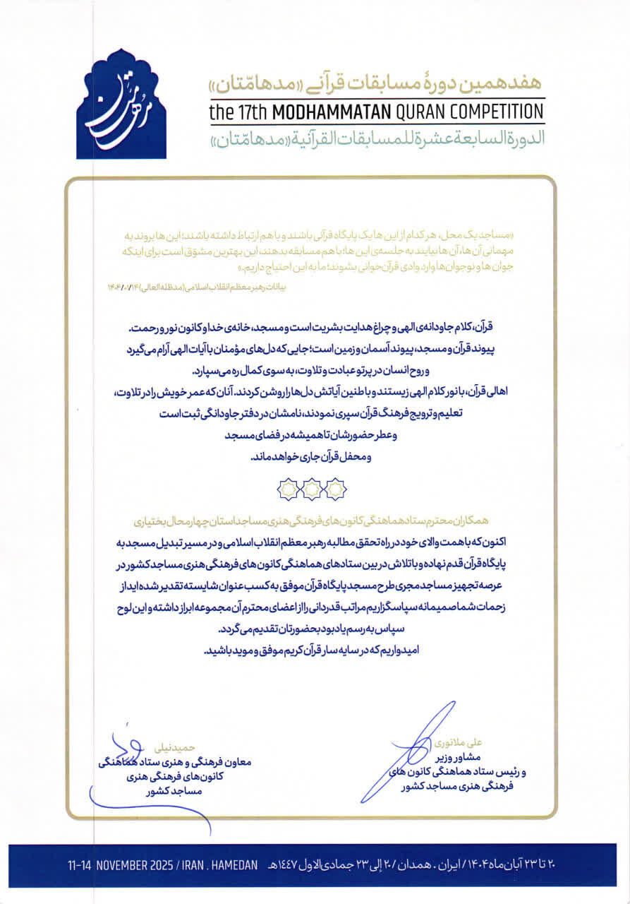 تقدیر مشاور وزیر فرهنگ و ارشاد اسلامی از مدیر ستاد کانون‌های مساجد چهارمحال‌وبختیاری