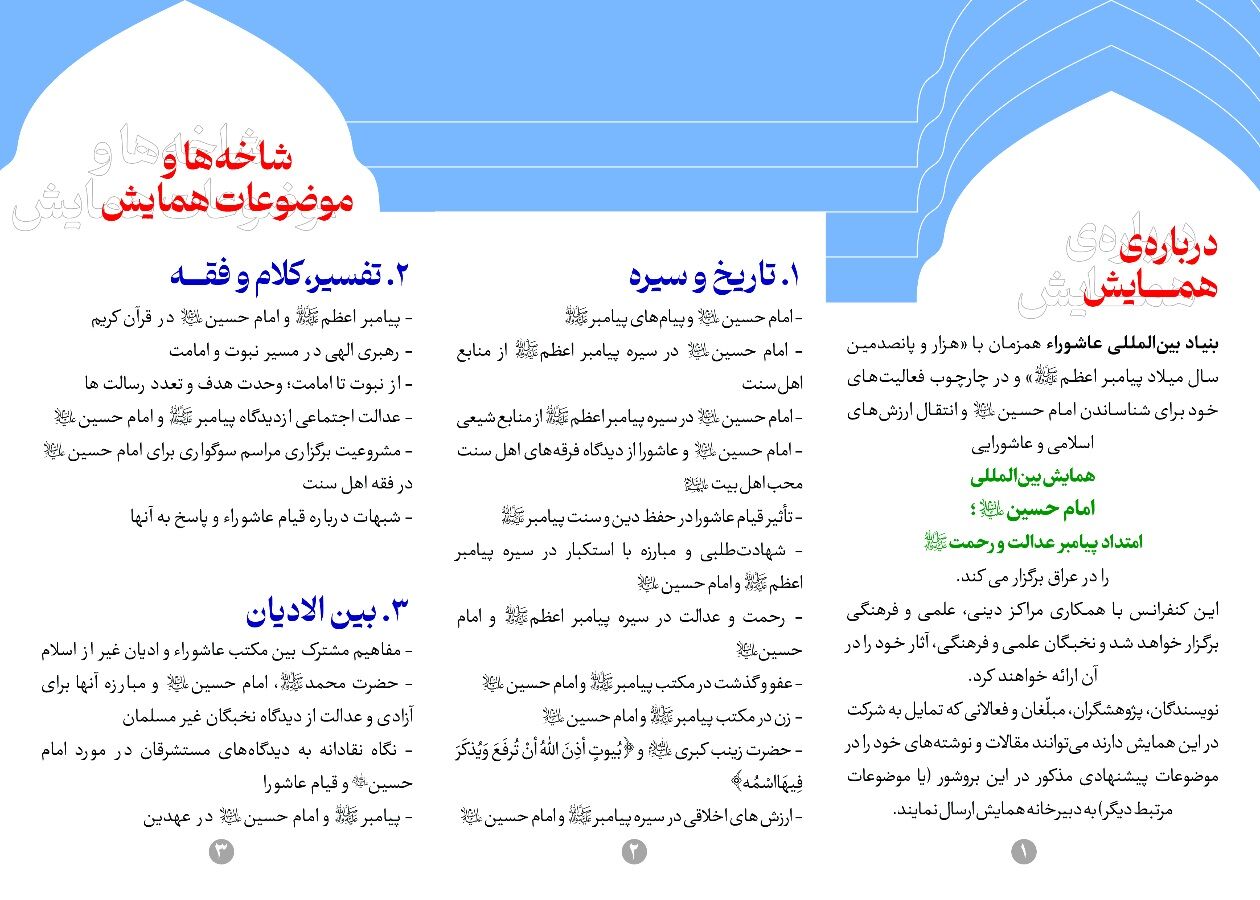 فراخوان همایش بین‌المللی «امام حسین(ع) امتداد پیامبر عدالت و رحمت(ص)» اعلام شد