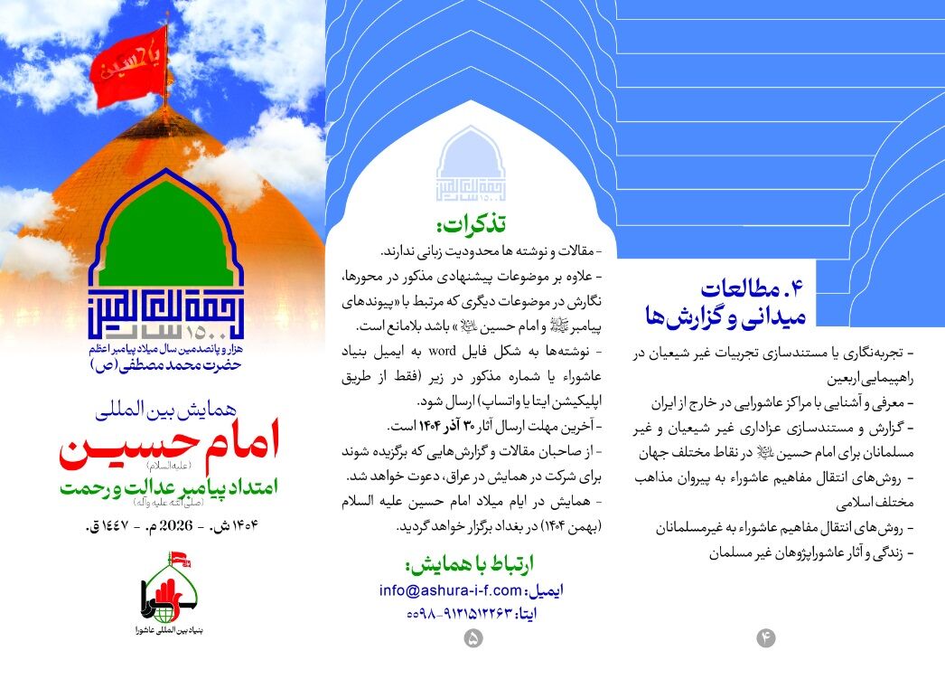 فراخوان همایش بین‌المللی «امام حسین(ع) امتداد پیامبر عدالت و رحمت(ص)» اعلام شد