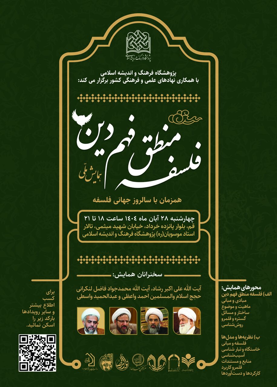 همایش ملی فلسفه منطق فهم دین برگزار می شود