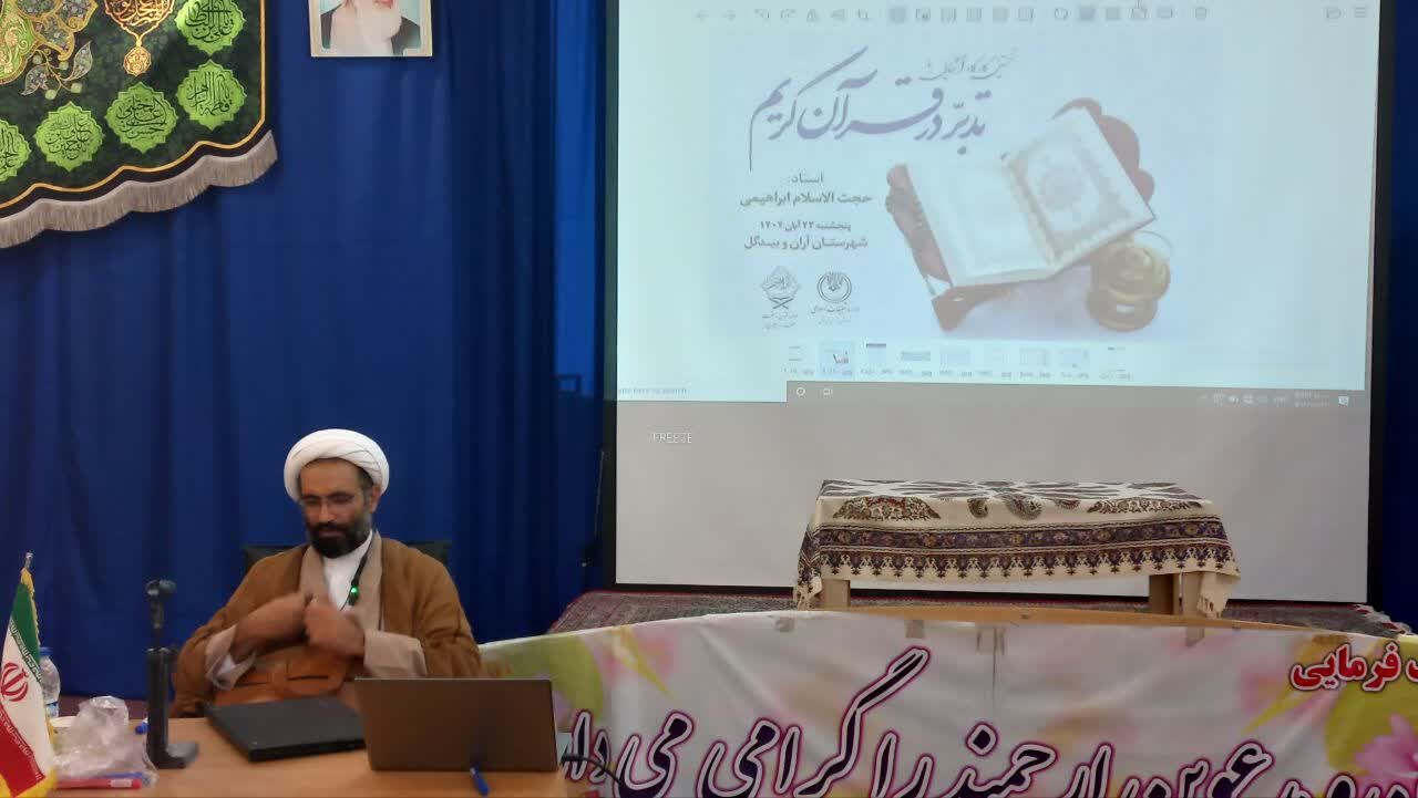 نخستین کارگاه «تدبر در قرآن کریم» با حضور ۱۲۰ حافظ و فعال قرآنی در آران و بیدگل برگزار شد