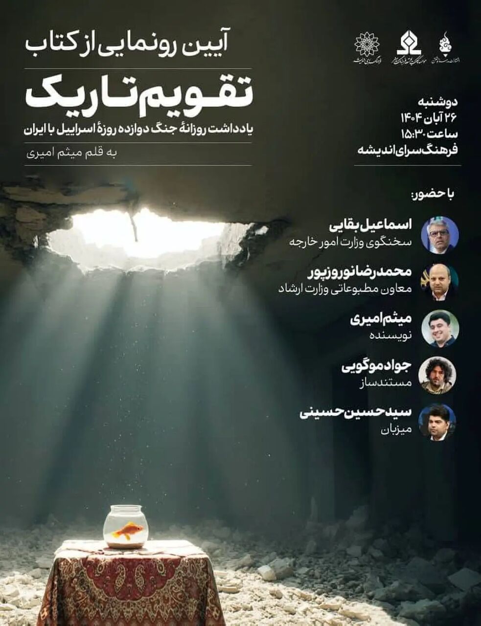 «تقویم تاریک» با حضور سخنگوی وزارت خارجه و معاون مطبوعاتی رونمایی می‌شود