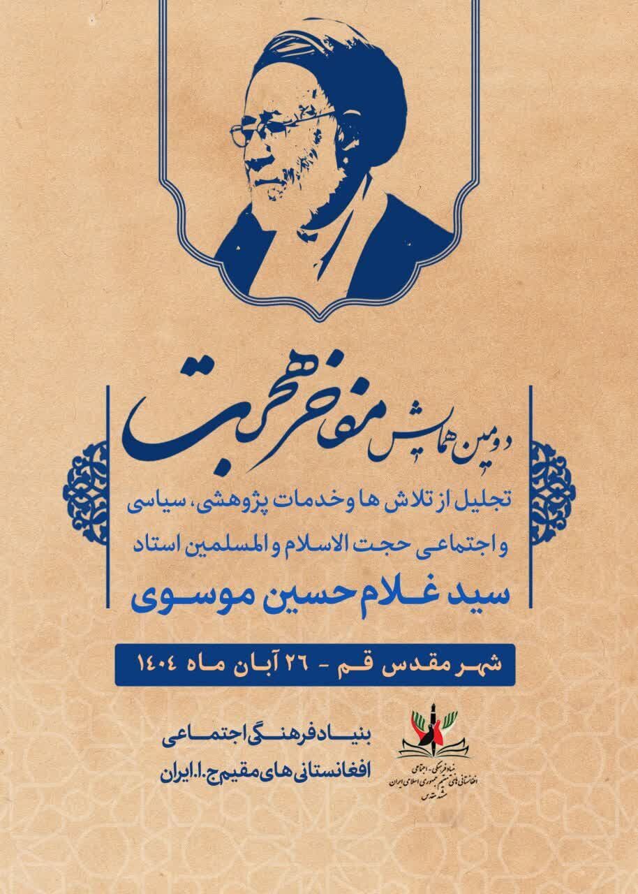 دومین همایش «مفاخر هجرت» برگزار میشود