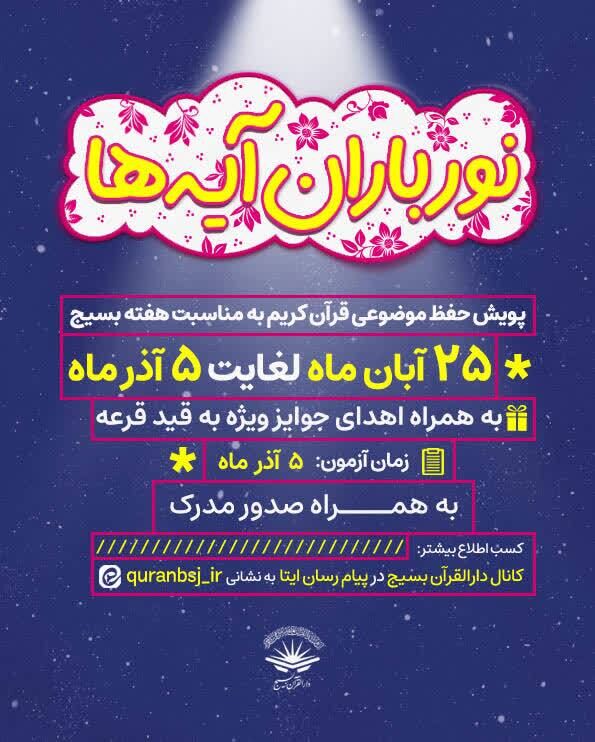 اجرای پویش ملی «نورباران آیه‌ها» همزمان با هفته بسیج