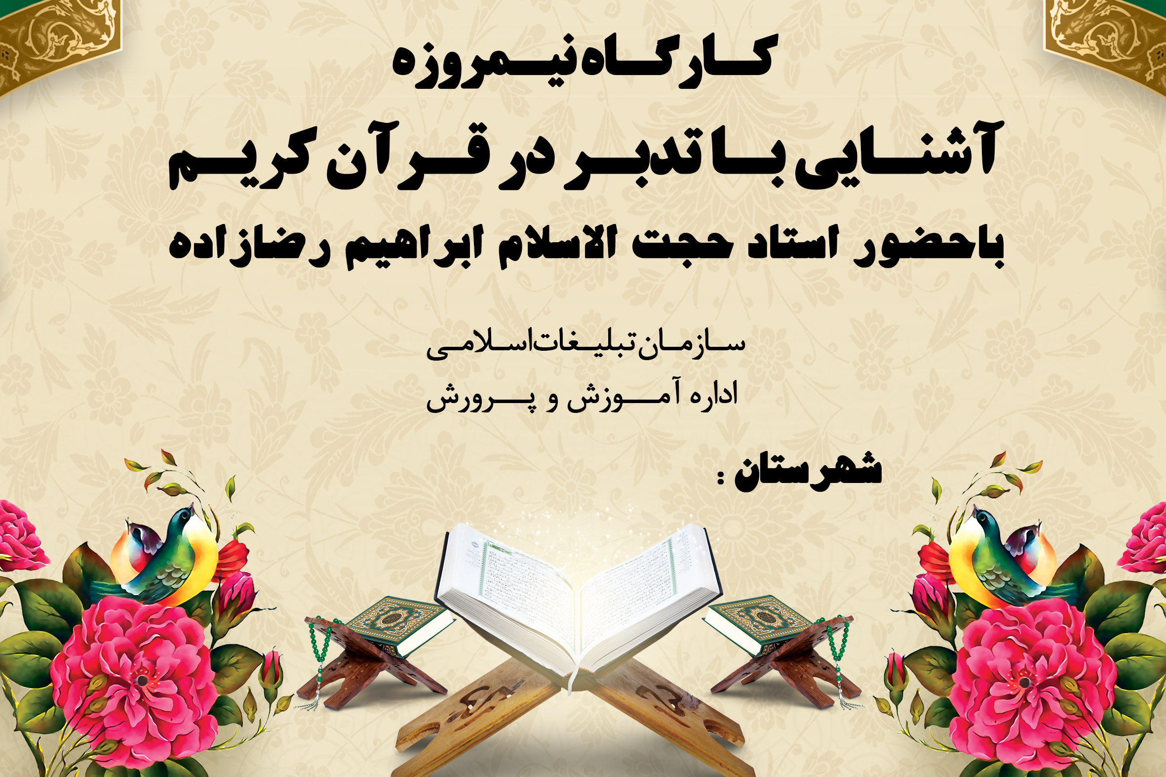 برگزاری دوره نیم روزه تدبر در قرآن کریم