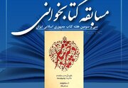 پویش مسابقه کتابخوانی دختر پیامبر(س) برگزار می‌شود