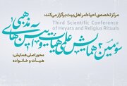 نشست خبری همایش ملی «هیات و آیین های مذهبی» برگزار می‌شود