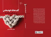 «کلیدهای خوشبختی در زندگی مشترک» منتشر شد