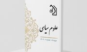 شماره جدید فصلنامه «علوم سیاسی» منتشر شد
