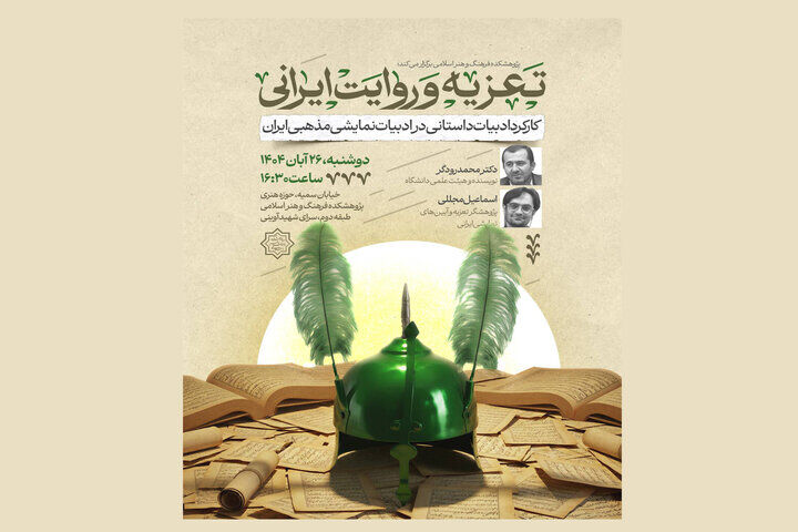 نشست «تعزیه و روایت ایرانی» برگزار می‌شود