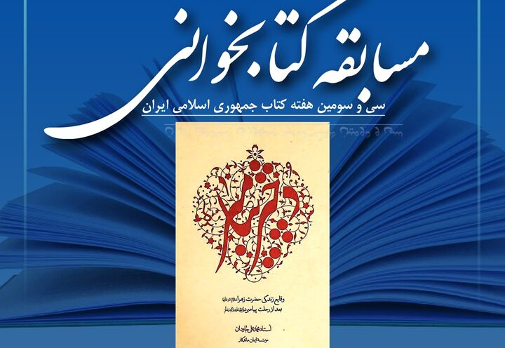 پویش مسابقه کتابخوانی دختر پیامبر(س) برگزار می‌شود