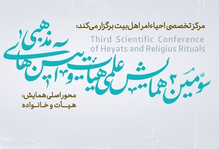 نشست خبری همایش ملی «هیات و آیین های مذهبی» برگزار می‌شود
