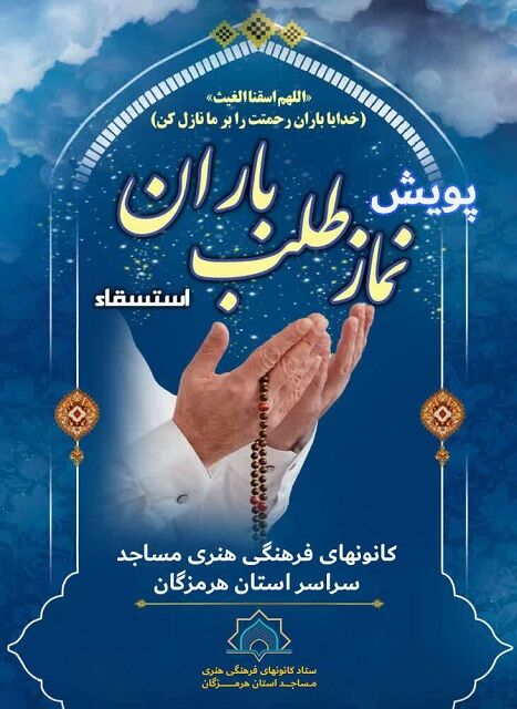 اجرای پویش سراسری «نماز طلب باران» در کانون‌های مساجد هرمزگان
