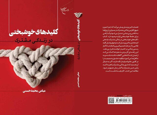 «کلیدهای خوشبختی در زندگی مشترک» منتشر شد