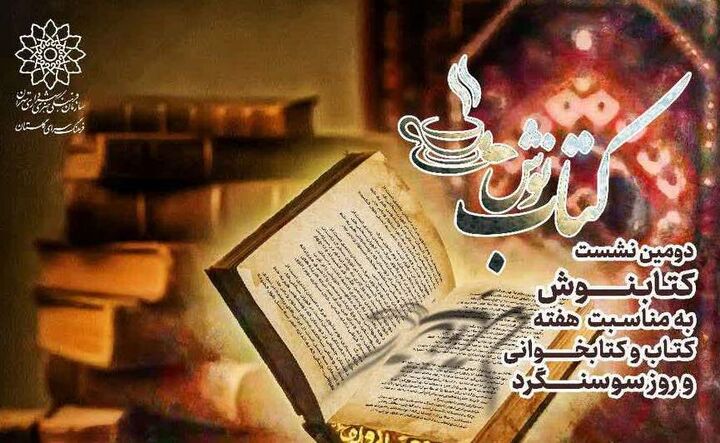 روایت ایستادگی سوسنگرد در پاتوق نوجوانان کتاب‌خوان