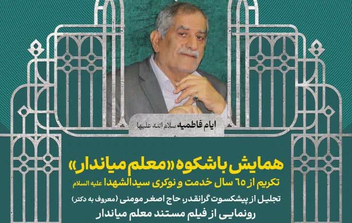 مراسم تجلیل «معلم میاندار» از سوی هیئت خادم‌الرضا (ع) قم برگزار می‌ شود