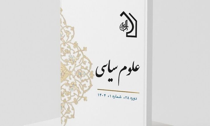 شماره جدید فصلنامه «علوم سیاسی» منتشر شد
