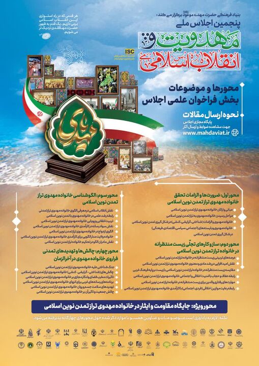 فراخوان مقاله ویژه پنجمین اجلاس ملی «مهدویت و انقلاب اسلامی»