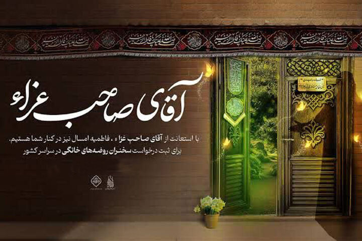 آغاز پویش سراسری «آقای صاحب عزا» با محوریت روضه‌های خانگی فاطمی