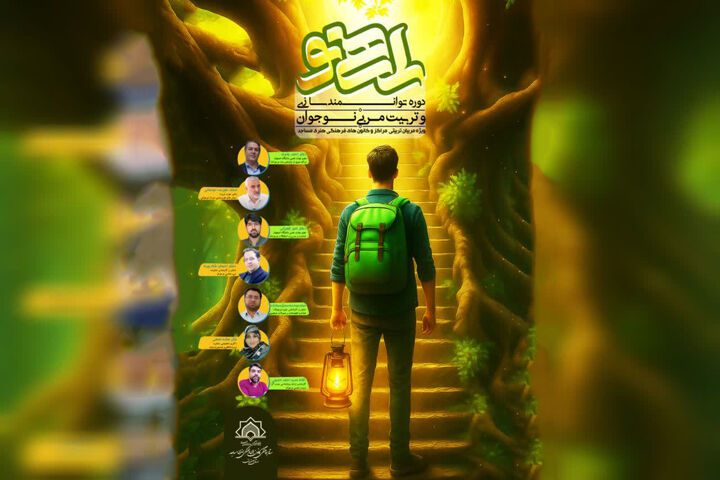 دوره جامع توانمندسازی مربیان نوجوان مساجد در اصفهان برگزار می‌شود