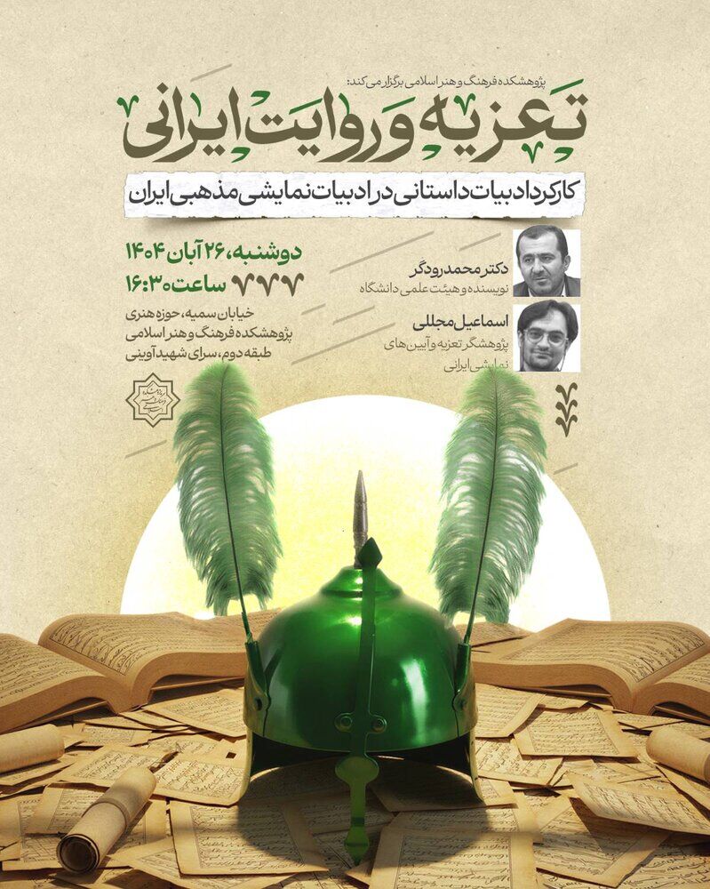 نشست «تعزیه و روایت ایرانی» برگزار می شود