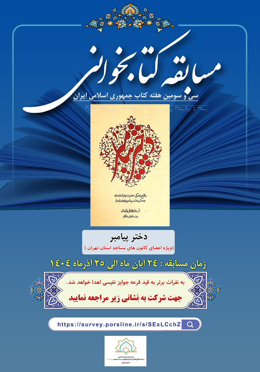 پویش مسابقه کتابخوانی دختر پیامبر(س) برگزار می‌شود