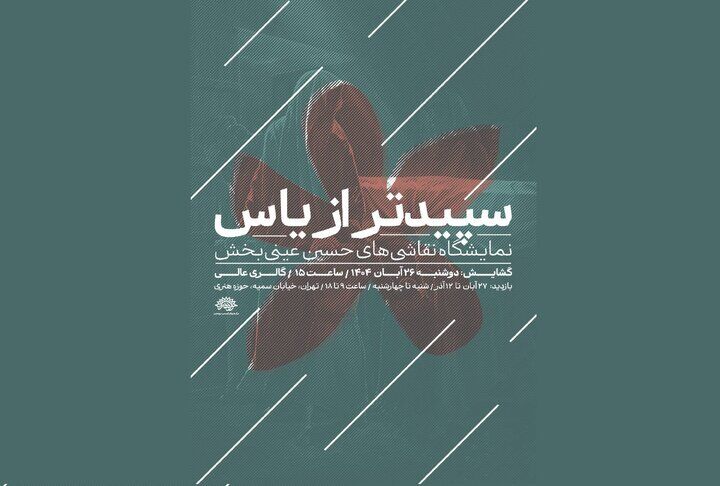 برگزاری نمایشگاه نقاشی «سپیدتر از یاس» به مناسبت ایام فاطمیه