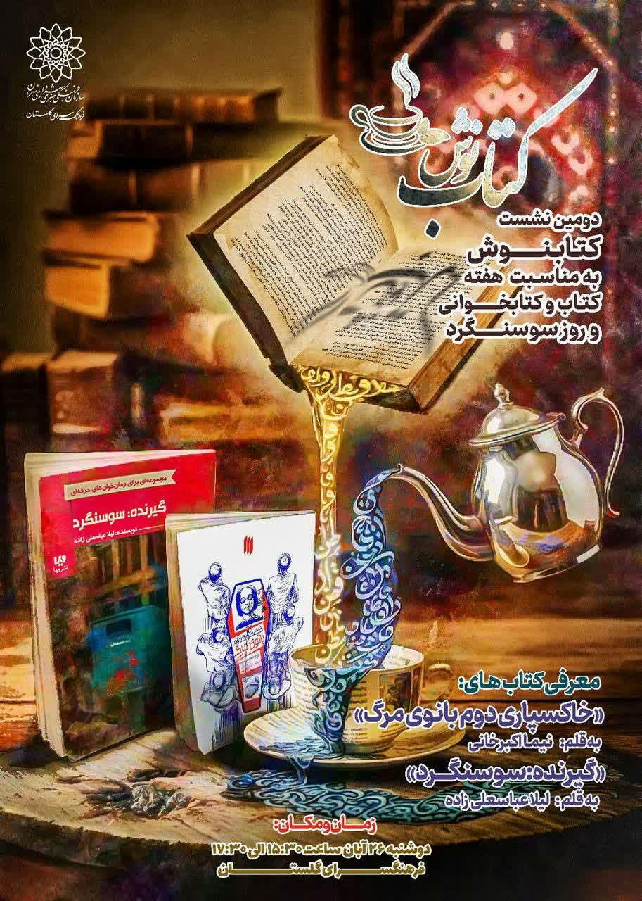 روایت ایستادگی سوسنگرد در پاتوق نوجوانان کتاب‌خوان