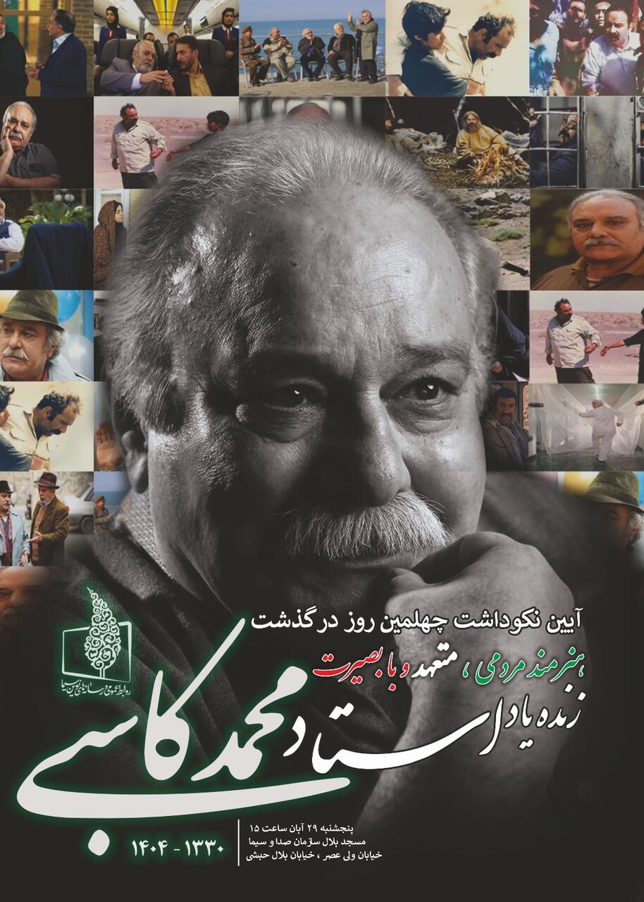 آیین نکوداشت چهلمین روز درگذشت زنده یاد محمد کاسبی