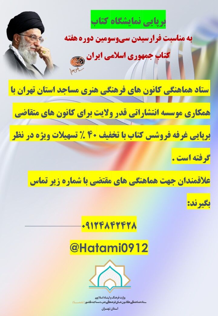 برپایی نمایشگاه کتاب با همکاری انتشارات قدر ولایت