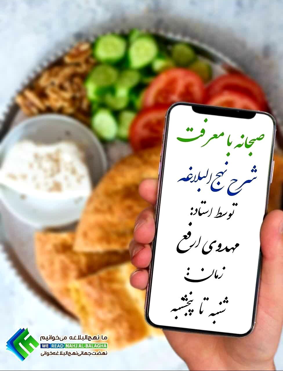 روزی ۱۵ دقیفه به صرف صبحانه با معرفت؛ سفرهای جهانی برای ریزهخواری از نهجالبلاغه