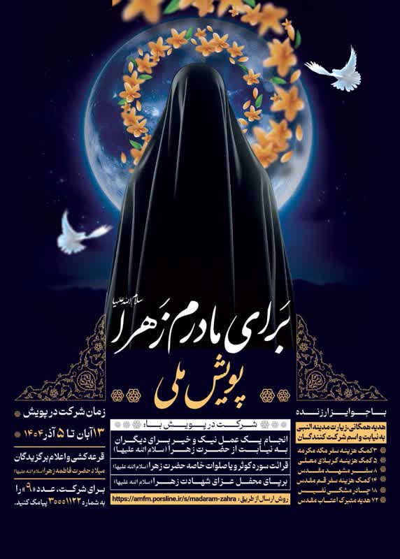 اجرای پویش ملی «برای مادرم زهرا(س)» + جزئیات