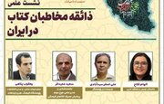 «ذائقه مخاطبان کتاب در ایران» بررسی می‌شود