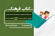 «کتاب فرهنگ»؛ صدای کودک و نوجوان در هفته‌ کتاب و کتاب‌خوانی