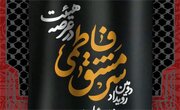 دومین دوره رویداد «سرمشق فاطمی در عرصه هیئت» در زنجان اجرا می‌شود