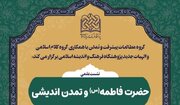 نشست علمی «حضرت فاطمه(س) و تمدن اندیشی» برگزار می‌شود