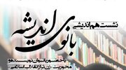«بانوی اندیشه» روایت زن تراز انقلاب در آیینه‌ قلم و فرهنگ