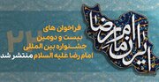فراخوان های بیست و دومین دوره جشنواره بین المللی امام رضا (ع) منتشر شد