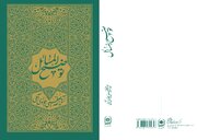 نسخه جدید «توضیح‌المسائل» حضرت آیت‌الله‌العظمی جوادی آملی منتشر شد