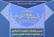 نشست علمی «تبیین وظیفه حکومت اسلامی» برگزار می‌شود