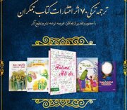 برگزاری آیین رونمایی از ترجمه ترکی ۷۰ اثر انتشارات کتاب جمکران